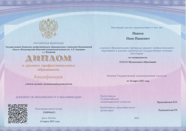 Диплом спо 2021-2026 с QR